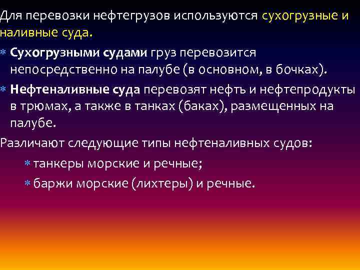 Для перевозки нефтегрузов используются сухогрузные и наливные суда. Сухогрузными судами груз перевозится непосредственно на