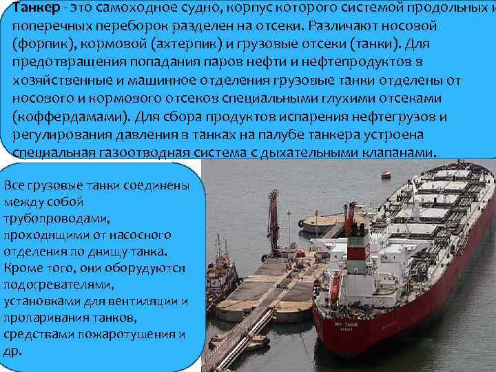 Танкер это самоходное судно, корпус которого системой продольных и поперечных переборок разделен на отсеки.