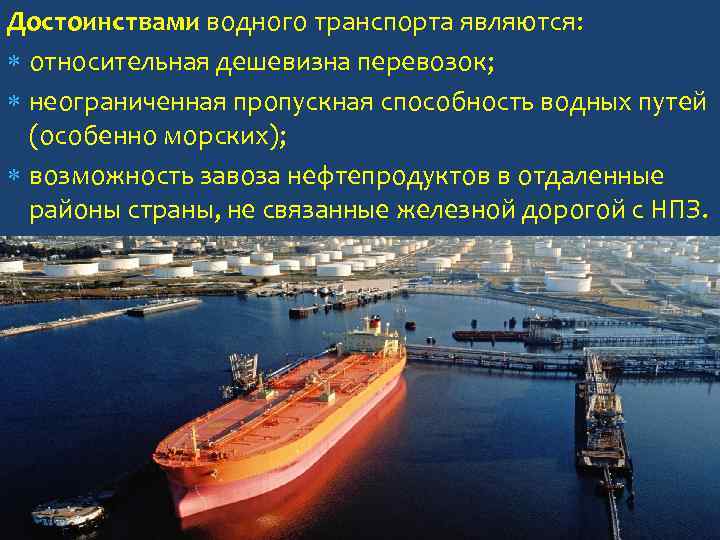 Достоинствами водного транспорта являются: относительная дешевизна перевозок; неограниченная пропускная способность водных путей (особенно морских);
