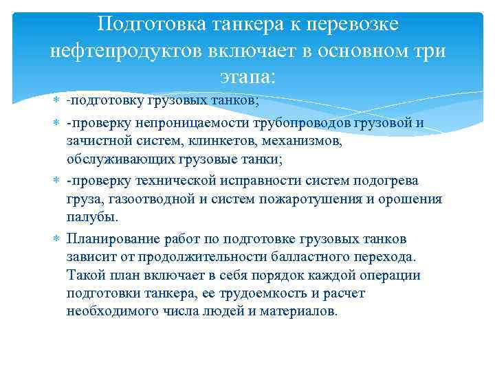 Подготовка танкера к перевозке нефтепродуктов включает в основном три этапа: подготовку грузовых танков; проверку