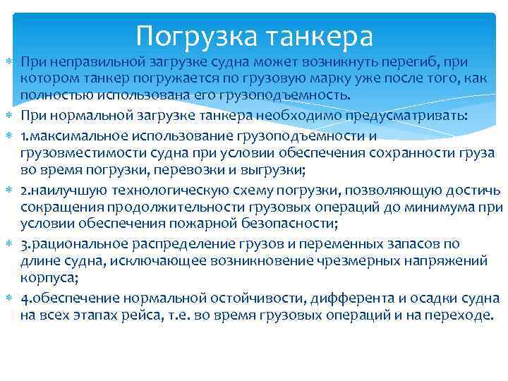 Погрузка танкера При неправильной загрузке судна может возникнуть перегиб, при котором танкер погружается по
