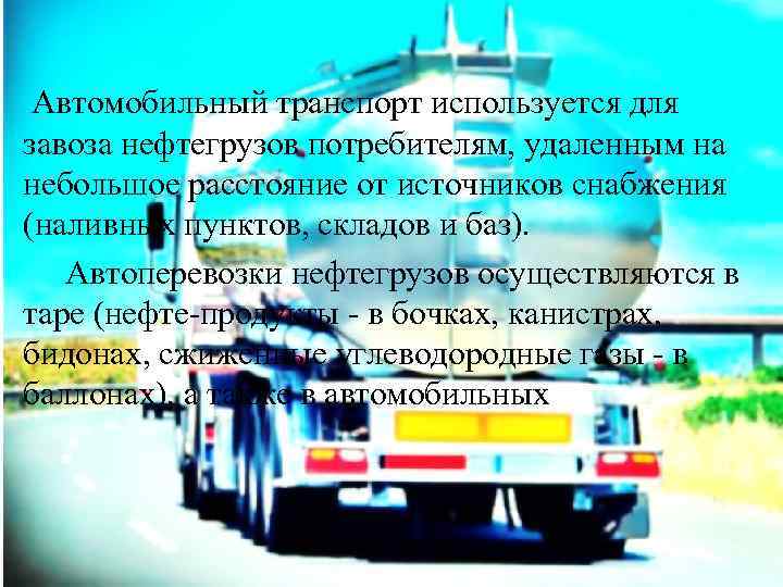  Автомобильный транспорт используется для завоза нефтегрузов потребителям, удаленным на небольшое расстояние от источников