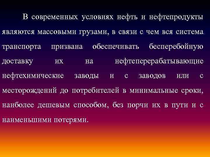 В современных условиях нефть и нефтепродукты являются массовыми грузами, в связи с чем вся