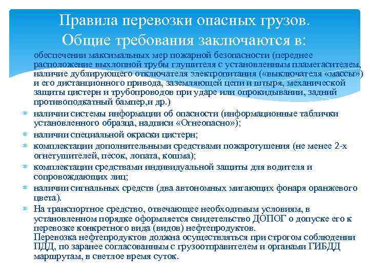 Правила перевозки опасных грузов. Общие требования заключаются в: обеспечении максимальных мер пожарной безопасности (переднее