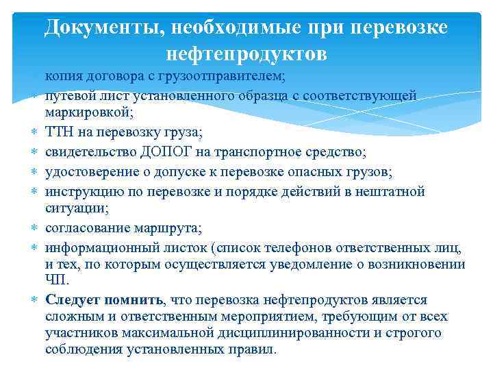 Документы, необходимые при перевозке нефтепродуктов копия договора с грузоотправителем; путевой лист установленного образца с