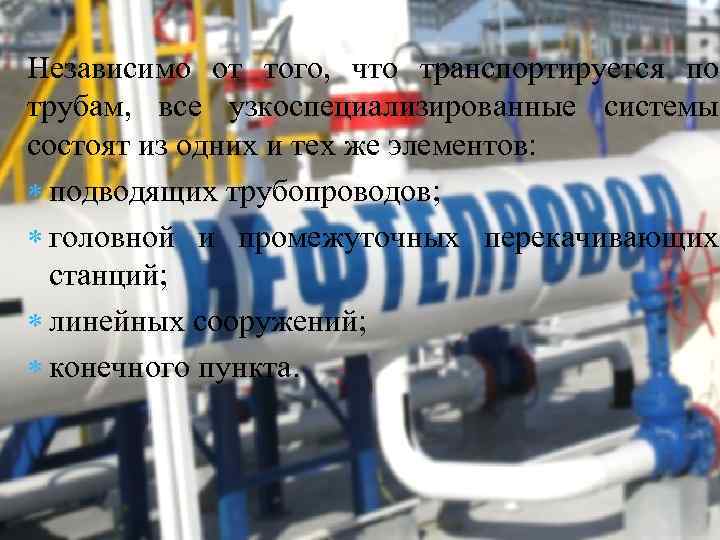 Независимо от того, что транспортируется по трубам, все узкоспециализированные системы состоят из одних и