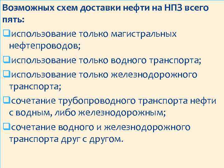 Возможных схем доставки нефти на НПЗ всего пять: qиспользование только магистральных нефтепроводов; qиспользование только
