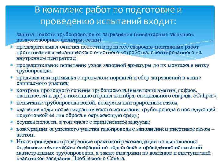 В комплекс работ по подготовке и проведению испытаний входит: защита полости трубопроводов от загрязнения