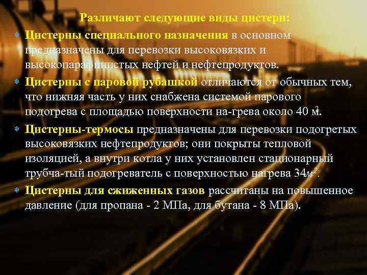  Различают следующие виды цистерн: Цистерны специального назначения в основном предназначены для перевозки высоковязких