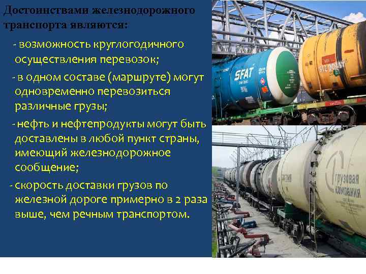 Достоинствами железнодорожного транспорта являются: возможность круглогодичного осуществления перевозок; в одном составе (маршруте) могут одновременно