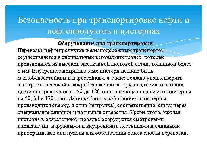 Безопасность при транспортировке нефти и нефтепродуктов в цистернах Оборудование для транспортировки Перевозка нефтепродуктов железнодорожным