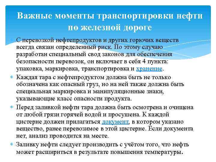 Важные моменты транспортировки нефти по железной дороге С перевозкой нефтепродуктов и других горючих веществ