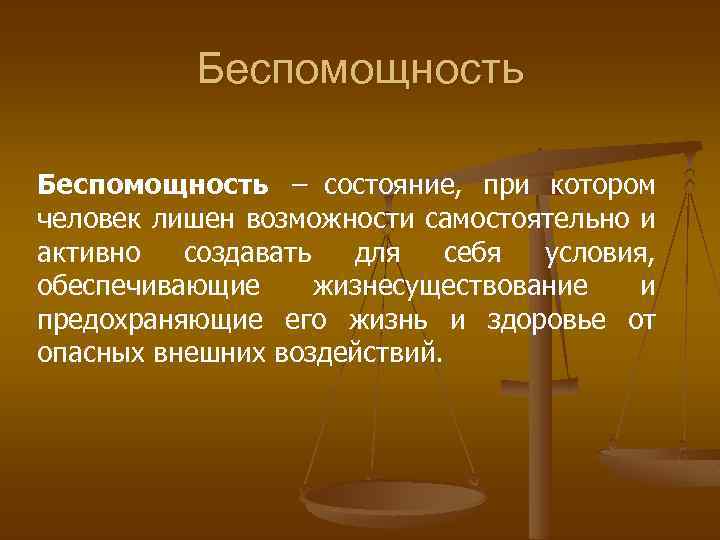 Беспомощность – состояние, при котором человек лишен возможности самостоятельно и активно создавать для себя