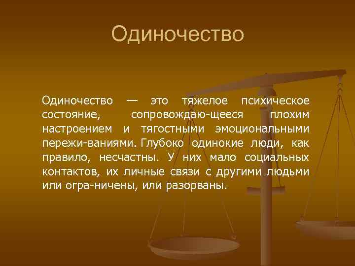 Одиночество — это тяжелое психическое состояние, сопровождаю щееся плохим настроением и тягостными эмоциональными пережи