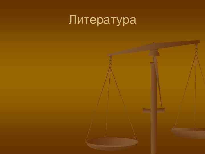 Литература 