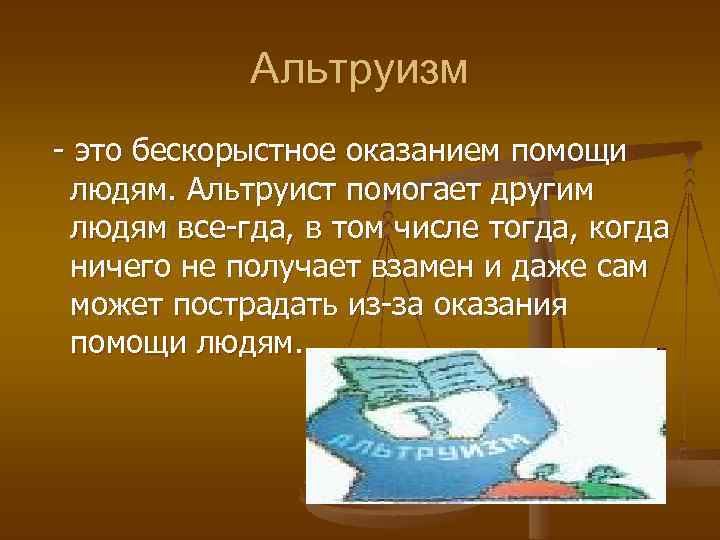 Бескорыстно синоним. Альтруизм это в психологии. Оказание бескорыстной помощи другим людям.