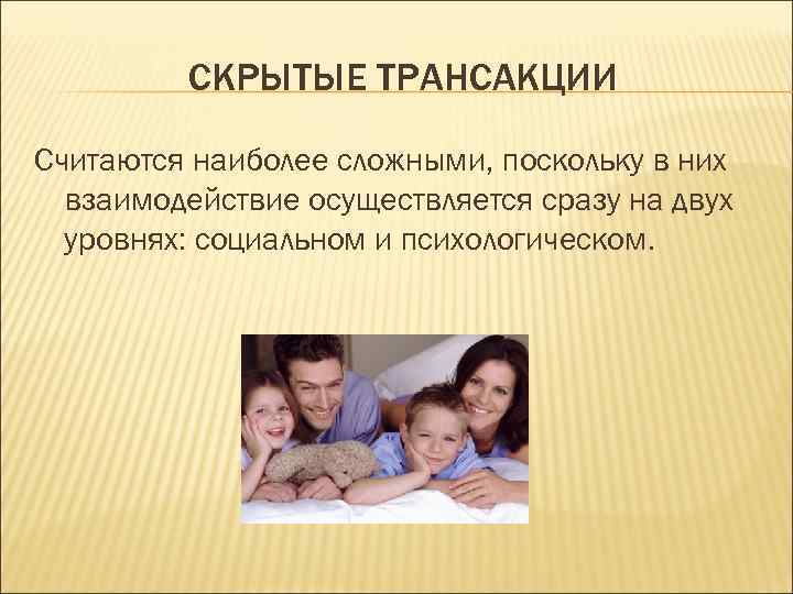 СКРЫТЫЕ ТРАНСАКЦИИ Считаются наиболее сложными, поскольку в них взаимодействие осуществляется сразу на двух уровнях: