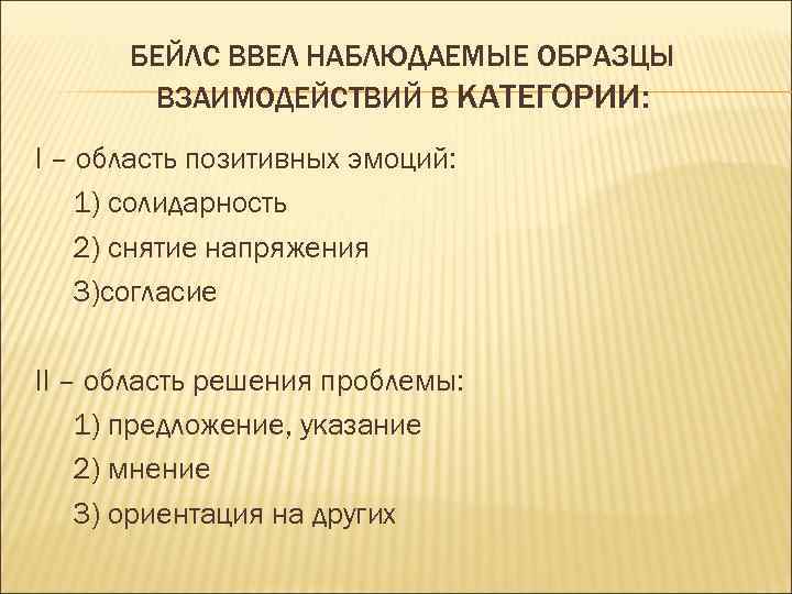 БЕЙЛС ВВЕЛ НАБЛЮДАЕМЫЕ ОБРАЗЦЫ ВЗАИМОДЕЙСТВИЙ В КАТЕГОРИИ: I – область позитивных эмоций: 1) солидарность