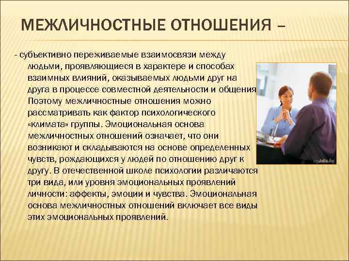 Субъективно переживаемые взаимосвязи между людьми. Основа межличностных отношений. Отношения между людьми Межличностные отношения. Взаимосвязь между людьми в процессе совместной деятельности. Этика межличностных отношений.