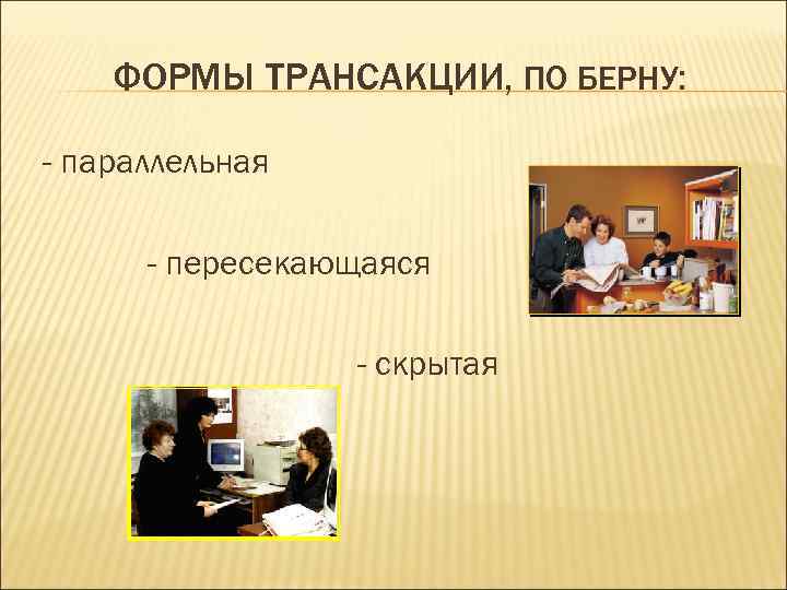 ФОРМЫ ТРАНСАКЦИИ, ПО БЕРНУ: - параллельная - пересекающаяся - скрытая 