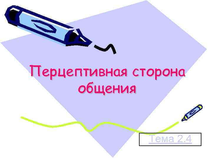 Перцептивная сторона общения Тема 2. 4 