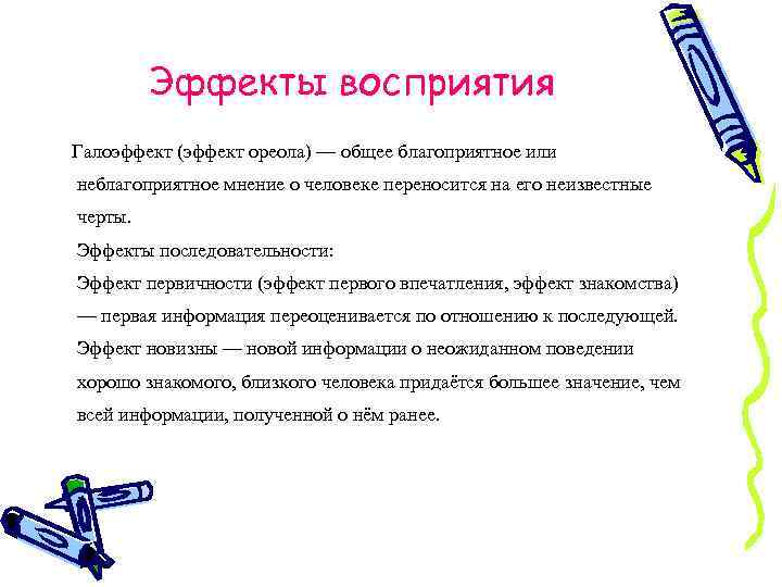 Эффекты восприятия Галоэффект (эффект ореола) — общее благоприятное или неблагоприятное мнение о человеке переносится