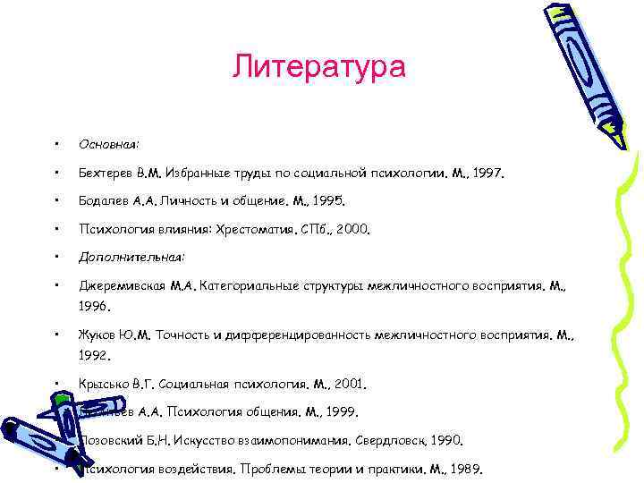 Литература • Основная: • Бехтерев В. М. Избранные труды по социальной психологии. М. ,