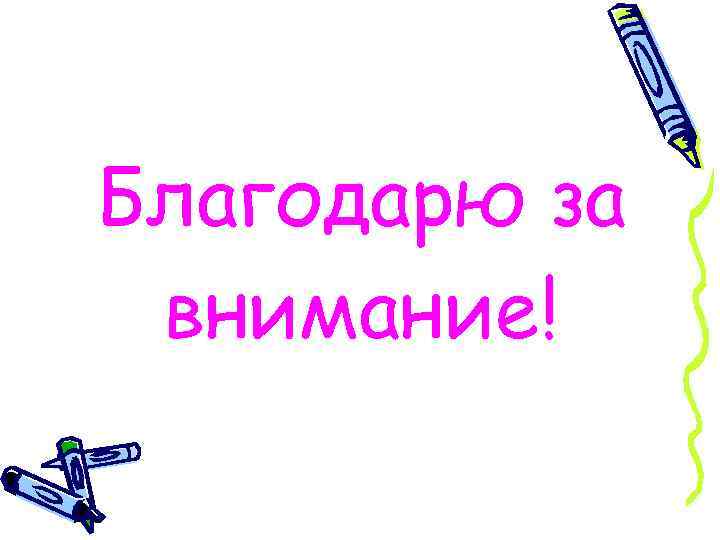 Благодарю за внимание! 