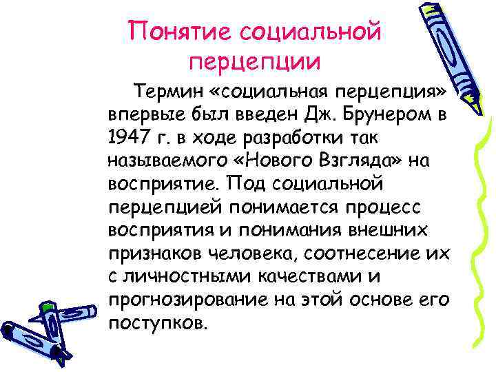Понятие социальной перцепции Термин «социальная перцепция» впервые был введен Дж. Брунером в 1947 г.