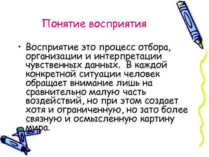 Понятие восприятия • Восприятие это процесс отбора, организации и интерпретации чувственных данных. В каждой