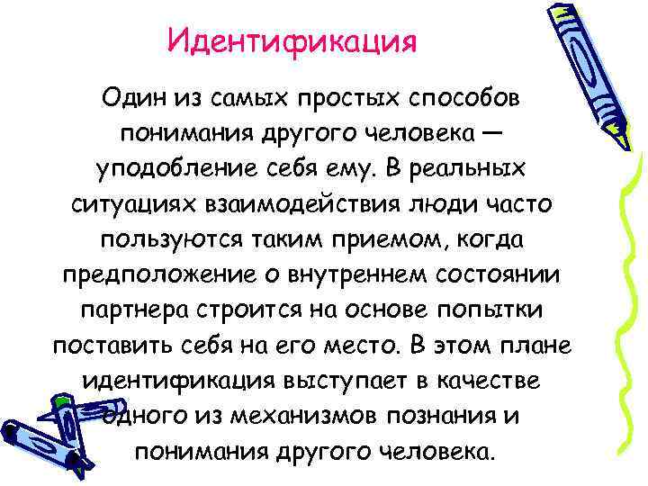 Идентификация Один из самых простых способов понимания другого человека — уподобление себя ему. В
