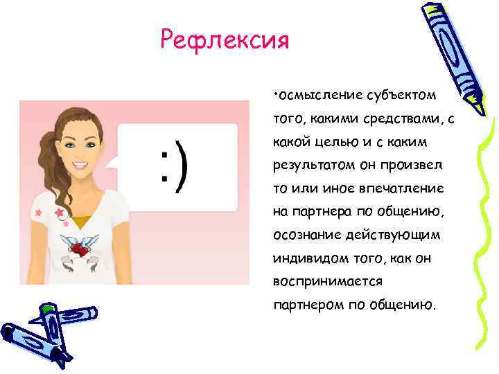Рефлексия • осмысление субъектом того, какими средствами, с какой целью и с каким результатом