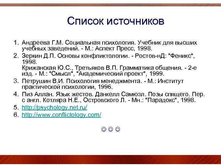 Список источников 1. Андреева Г. М. Социальная психология. Учебник для высших учебных заведений. -