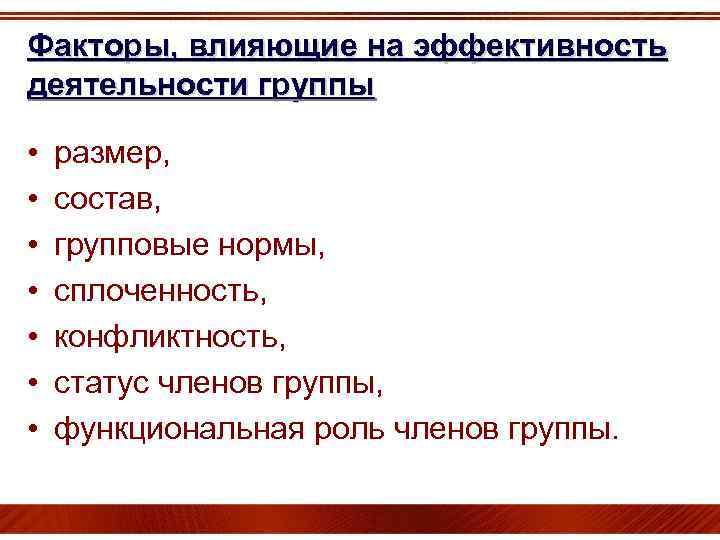 Положения человека в группе. Факторы влияющие на эффективность работы группы. Факторы, влияющие на эффективность деятельности группы. Факторы влияющие на эффективность. Факторы влияющие на эффективность групповой деятельности.