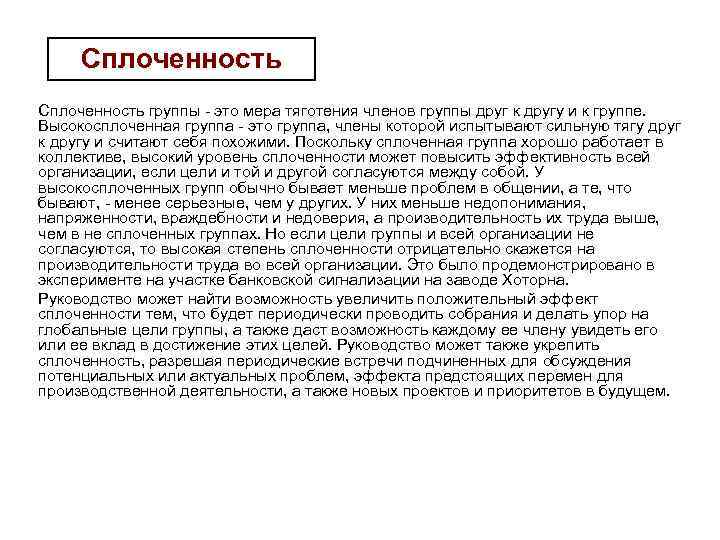 Сплоченность группы - это мера тяготения членов группы друг к другу и к группе.