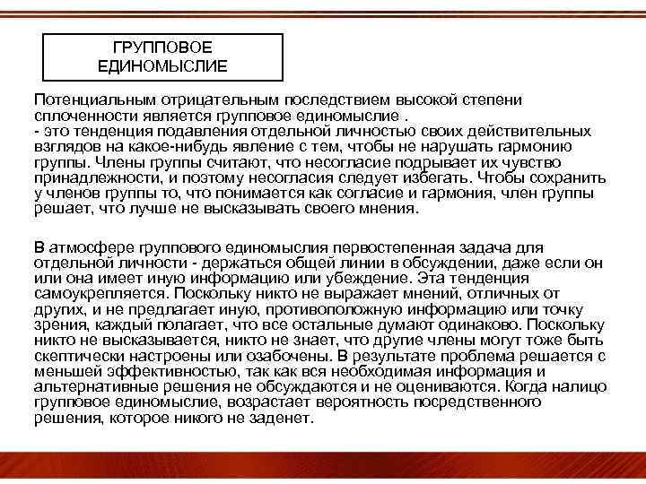 ГРУППОВОЕ ЕДИНОМЫСЛИЕ Потенциальным отрицательным последствием высокой степени сплоченности является групповое единомыслие. - это тенденция
