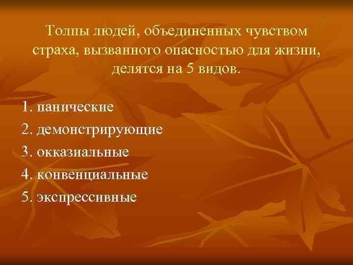 Толпы людей, объединенных чувством страха, вызванного опасностью для жизни, делятся на 5 видов. 1.