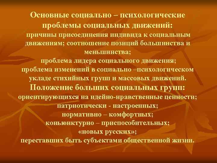 Основные социально – психологические проблемы социальных движений: причины присоединения индивида к социальным движениям; соотношение