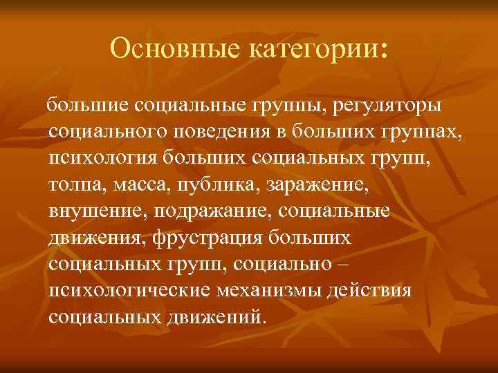 Основные категории: большие социальные группы, регуляторы социального поведения в больших группах, психология больших социальных