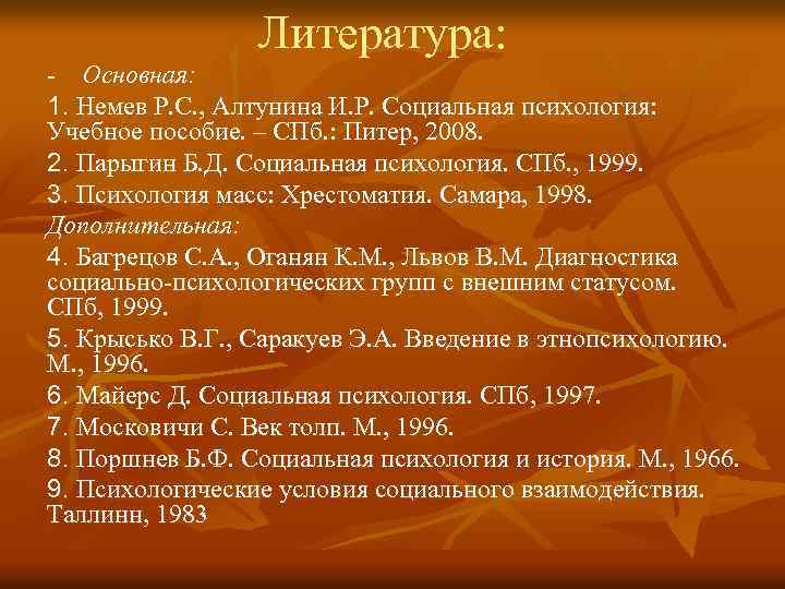 Литература: - Основная: 1. Немев Р. С. , Алтунина И. Р. Социальная психология: Учебное