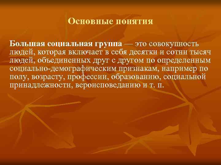 Основные понятия Большая социальная группа — это совокупность людей, которая включает в себя десятки