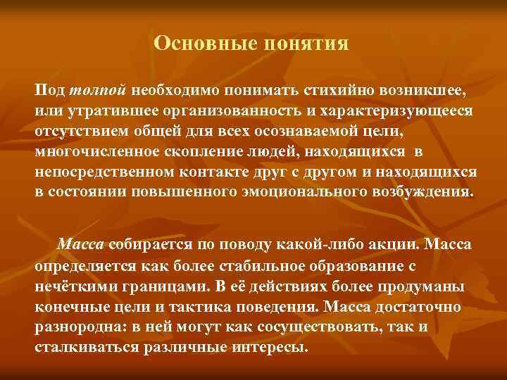 Основные понятия Под толпой необходимо понимать стихийно возникшее, или утратившее организованность и характеризующееся отсутствием