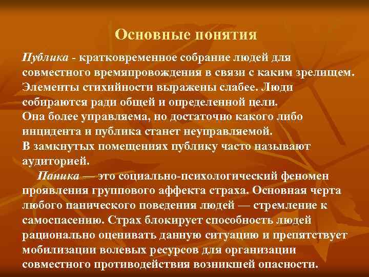 Основные понятия Публика - кратковременное собрание людей для совместного времяпровождения в связи с каким