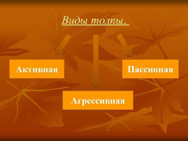 Виды толпы. Активная Пассивная Агрессивная 