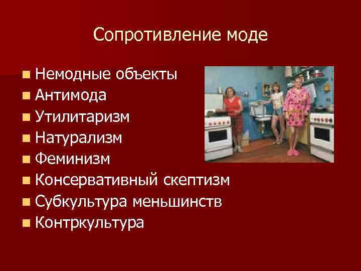 Сопротивление моде n Немодные объекты n Антимода n Утилитаризм n Натурализм n Феминизм n