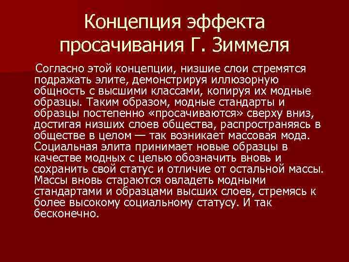 Концепция эффекта просачивания Г. Зиммеля Согласно этой концепции, низшие слои стремятся подражать элите, демонстрируя