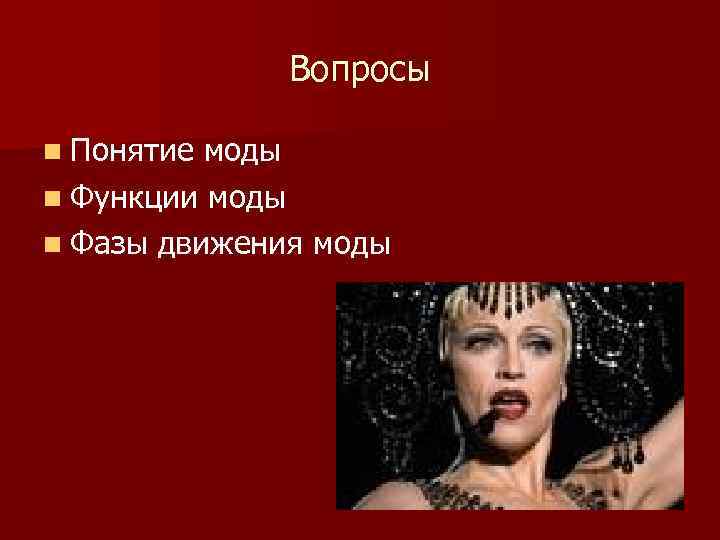 Вопросы n Понятие моды n Функции моды n Фазы движения моды 