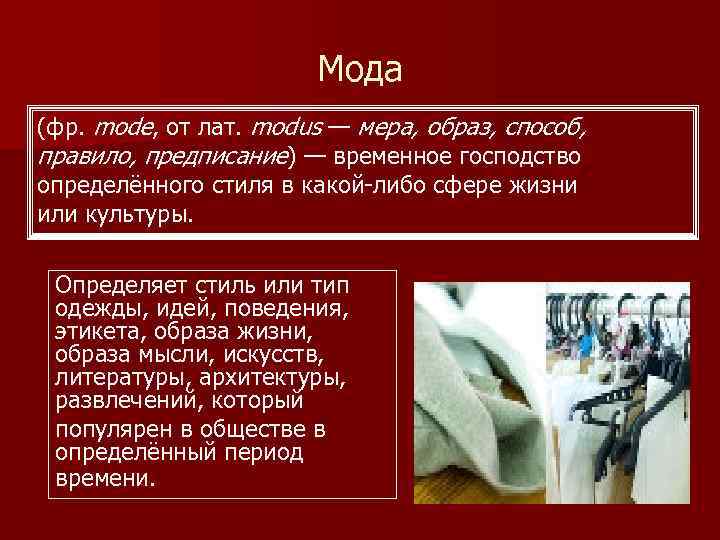 Мода (фр. mode, от лат. modus — мера, образ, способ, правило, предписание) — временное