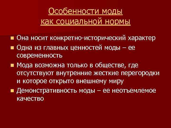 Особенности моды как социальной нормы n n Она носит конкретно-исторический характер Одна из главных