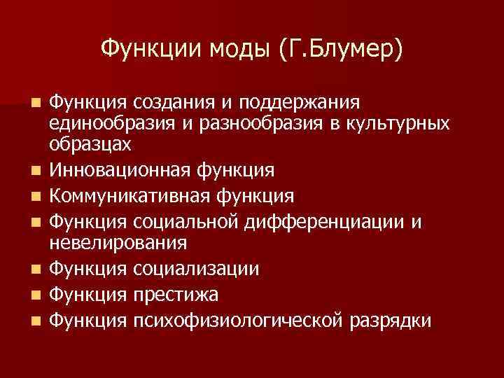 Функции моды (Г. Блумер) n n n n Функция создания и поддержания единообразия и